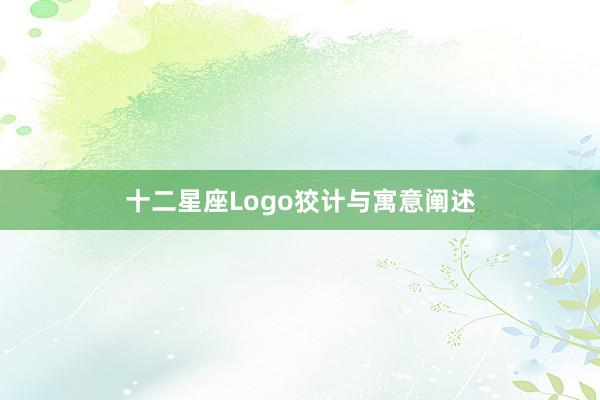 十二星座Logo狡计与寓意阐述