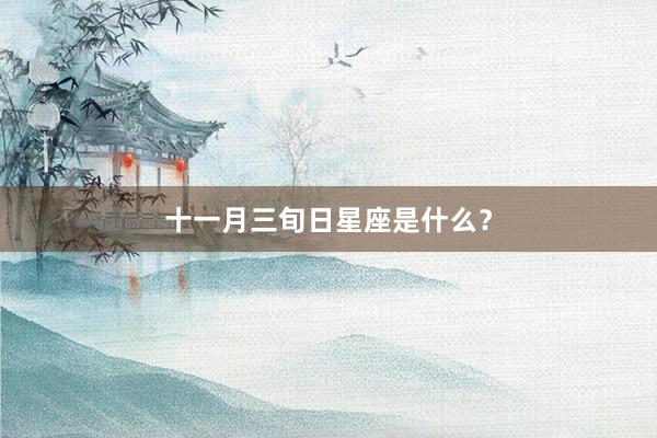 十一月三旬日星座是什么？