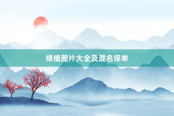 绿植图片大全及混名保举