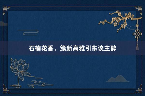 石楠花香，簇新高雅引东谈主醉