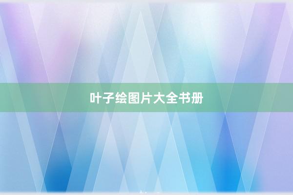 叶子绘图片大全书册
