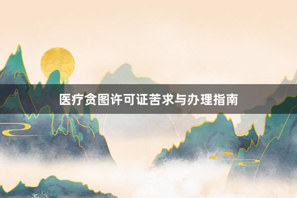 医疗贪图许可证苦求与办理指南