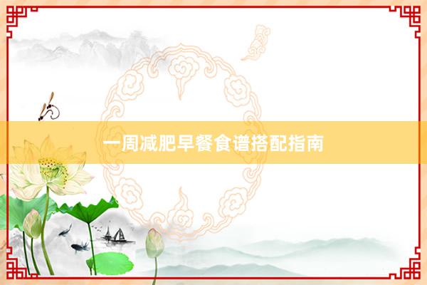 一周减肥早餐食谱搭配指南